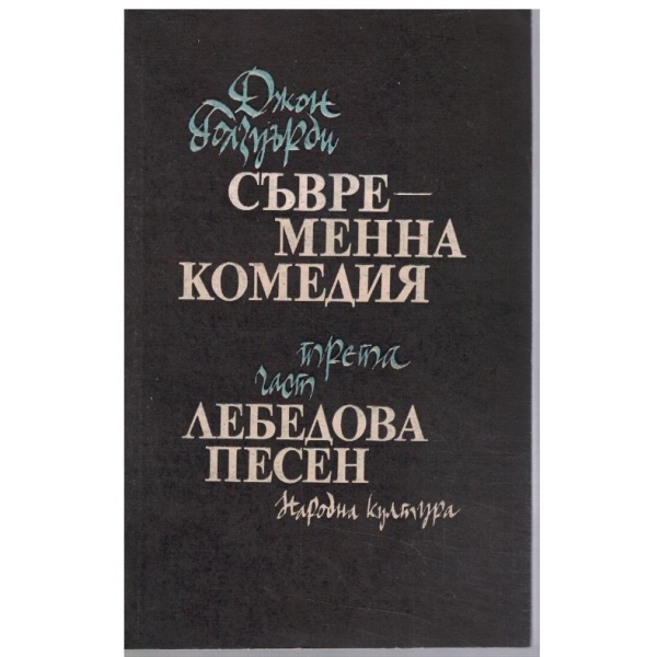Съвременна комедия - 3 част - Лебедова песен
