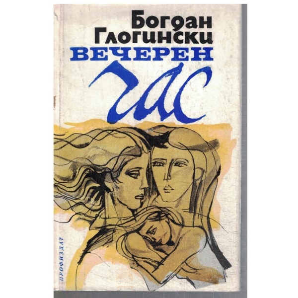 Вечерен час