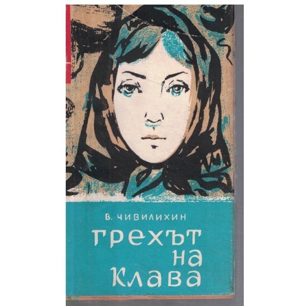 Грехът на Клава