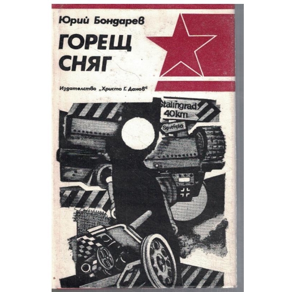Горещ сняг