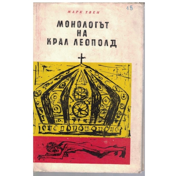 Монологът на крал Леополд