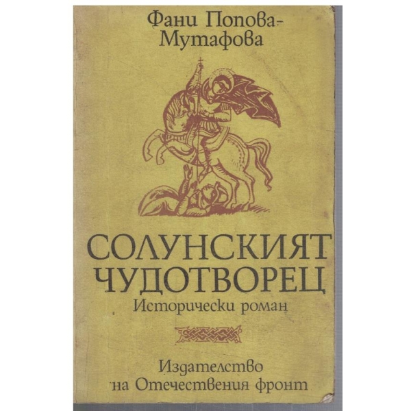 Солунският чудотворец