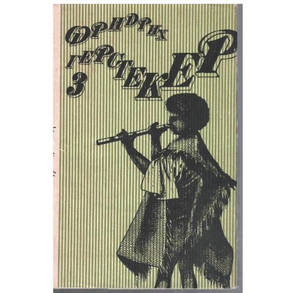 Фр. Герстекер - Съчинения в 4 тома - том 3