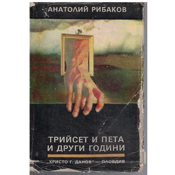 Трийсет и пета и други години - кн.1