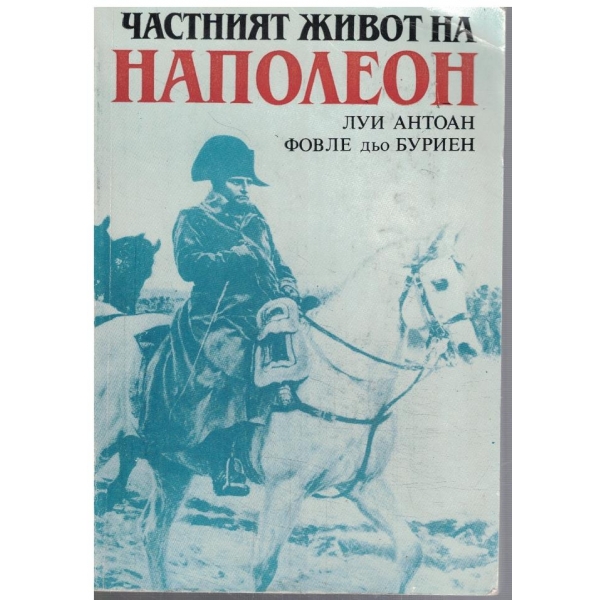 Частният живот на Наполеон
