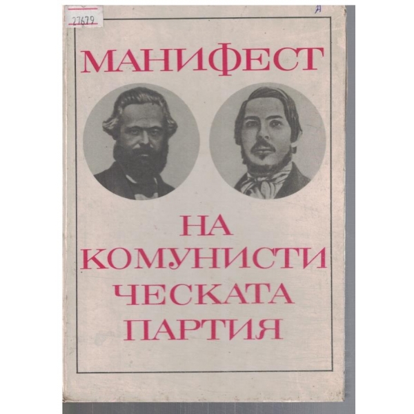 Манифест на Комунистическата партия