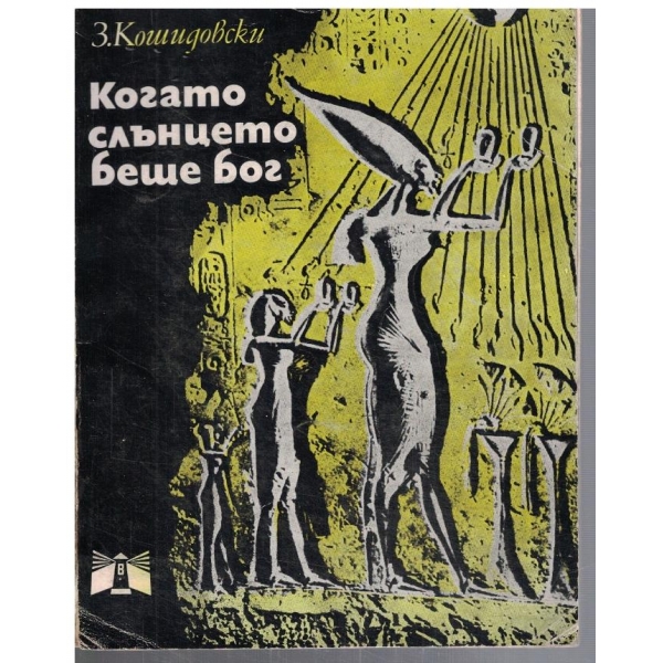 Когато Слънцето беше бог