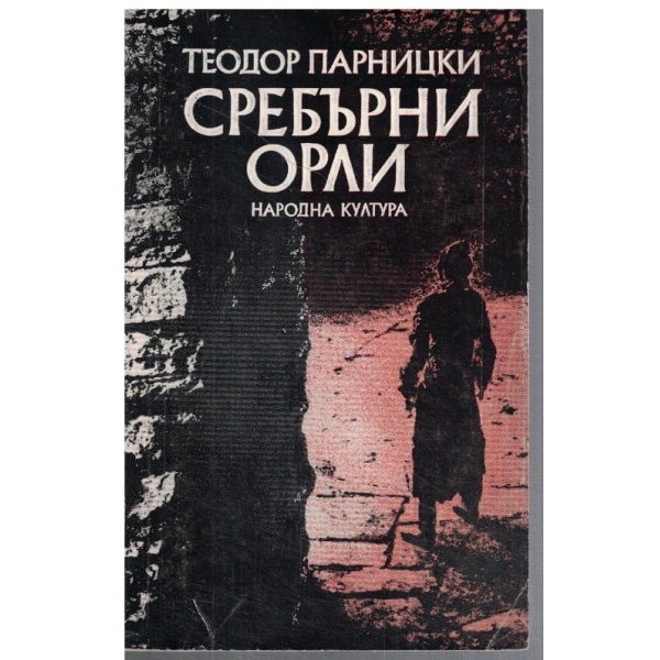 Сребърни орли