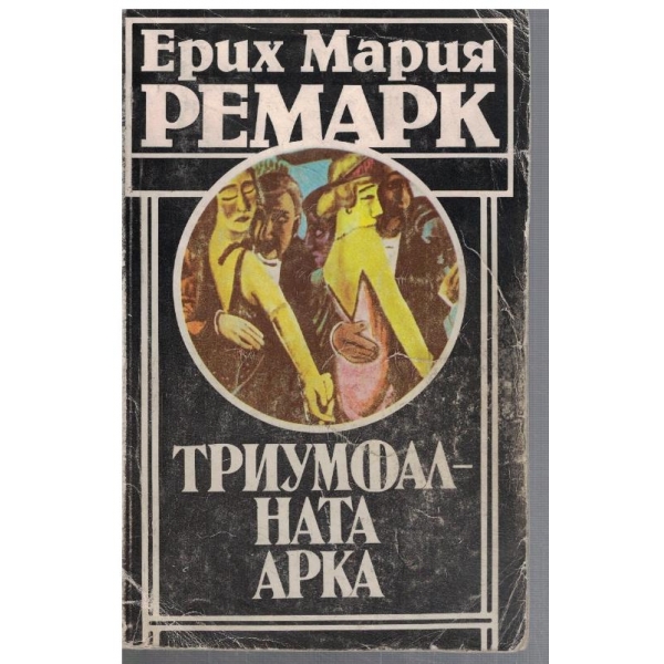 Триумфалната арка