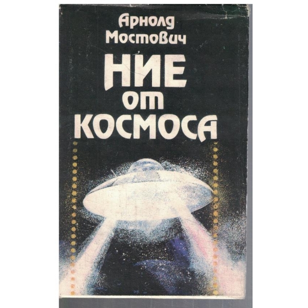 Ние от космоса