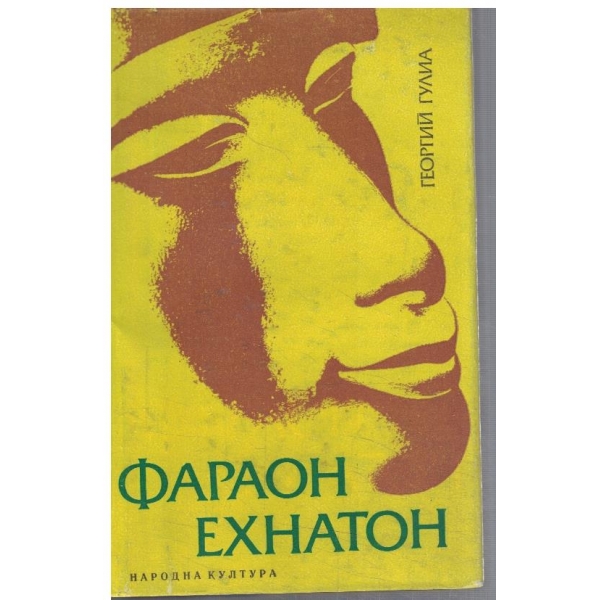 Фараон Ехнатон