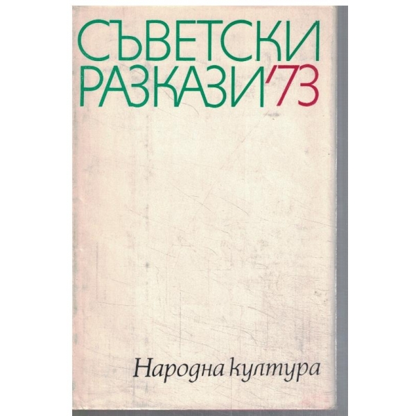 Съветски разкази '73