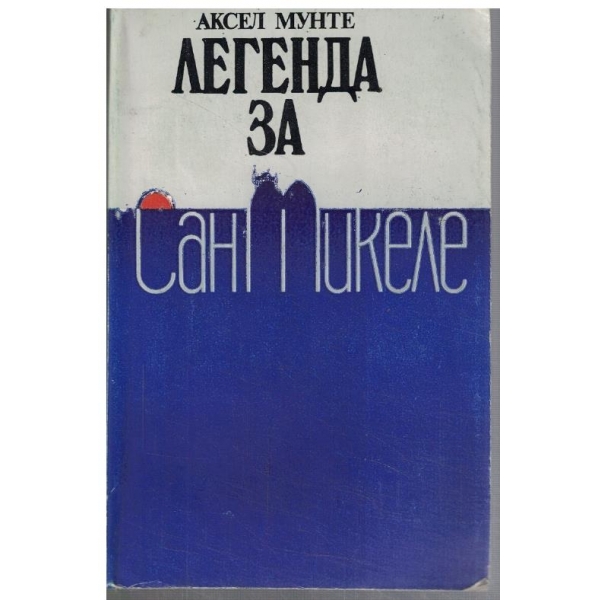 Легенда за Сан Микеле