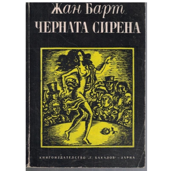 Черната сирена
