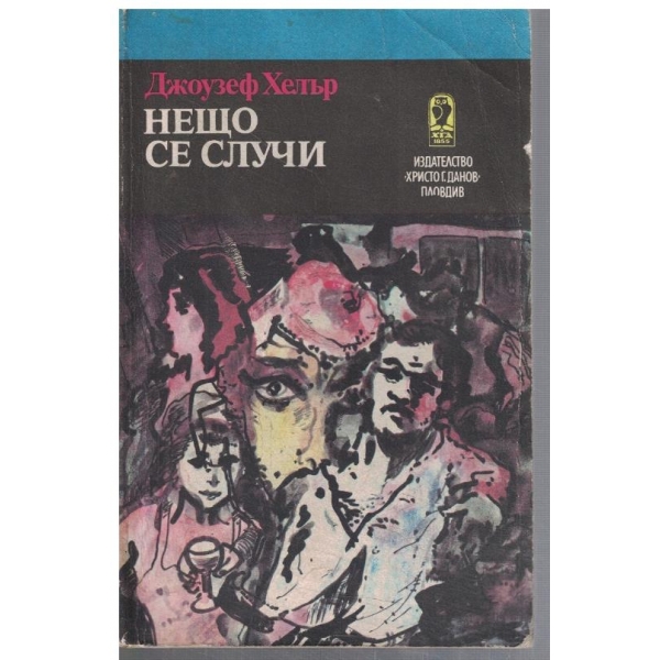 Нещо се случи