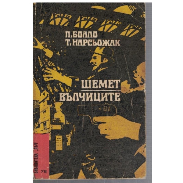 Шемет // Вълчиците