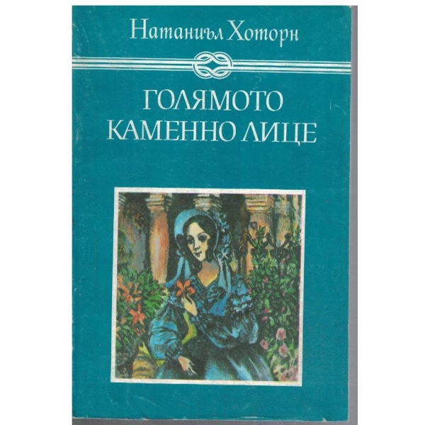 Голямото каменно лице