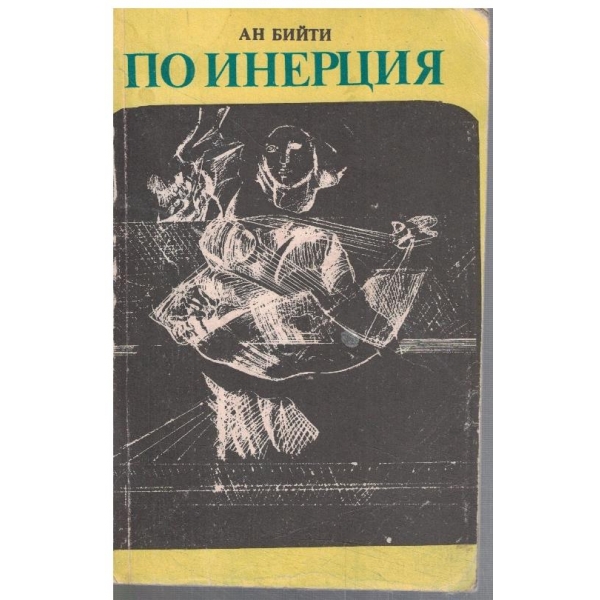 По инерция