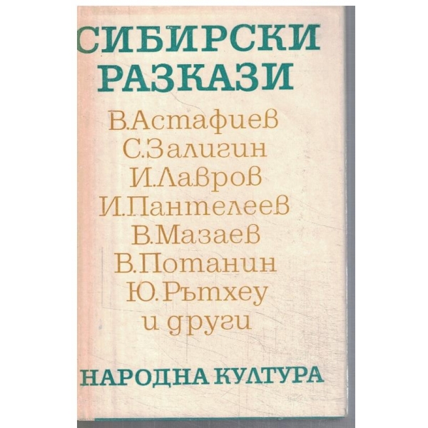 Сибирски разкази