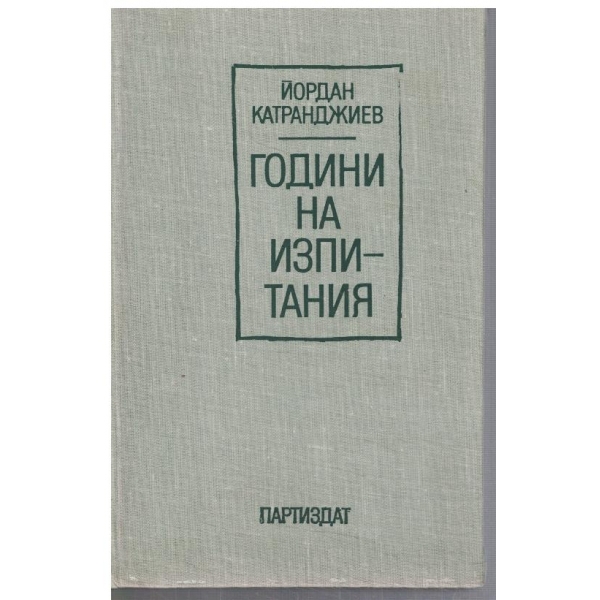 Години на изпитания