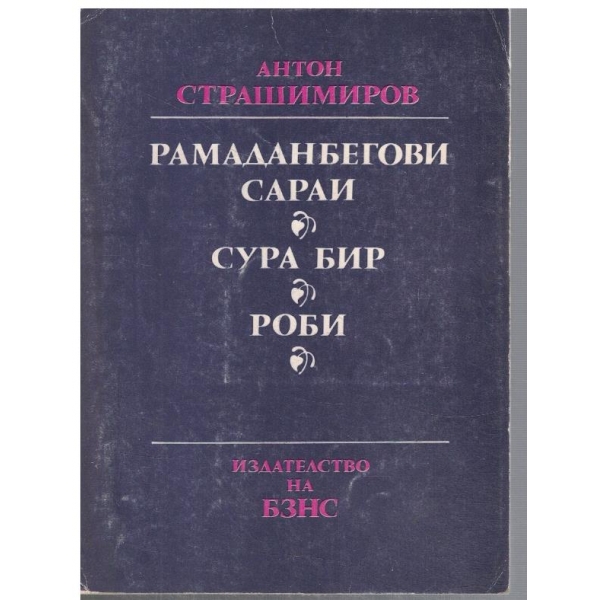 Рамаданбегови сараи // Сура бир // Роби