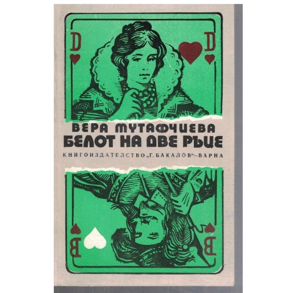 Белот на две ръце