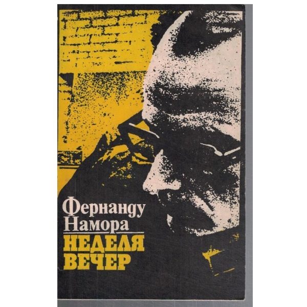 Неделя вечер