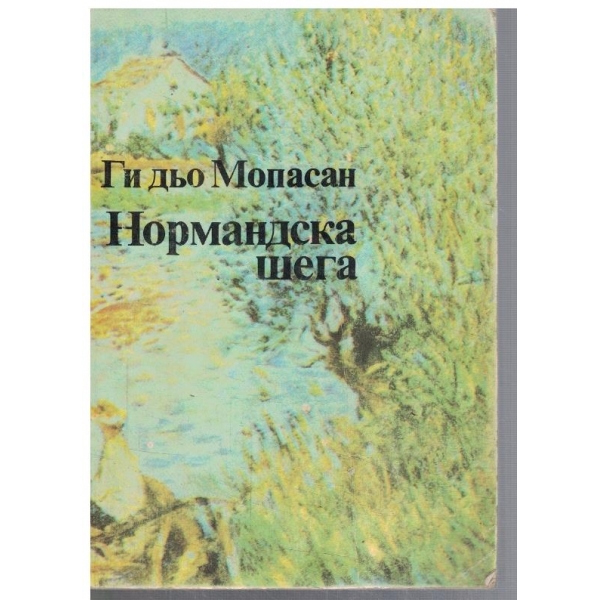 Нормандска шега