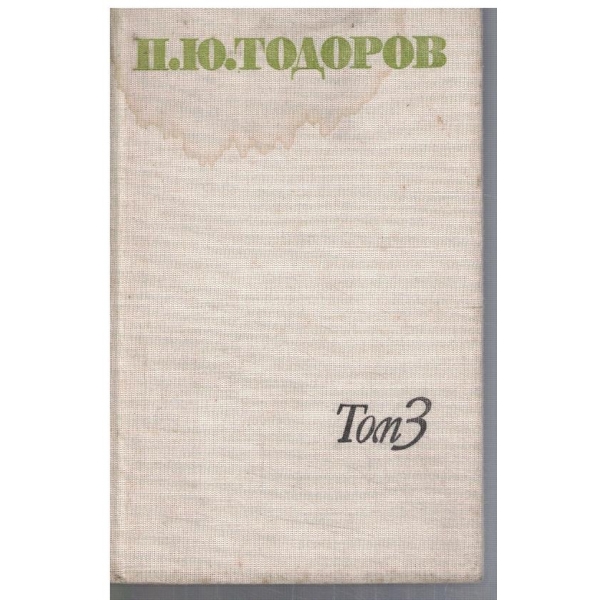П. Тодоров - Събрани съчинения в 4 тома - том 3