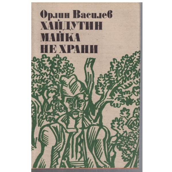 Хайдутин майка не храни