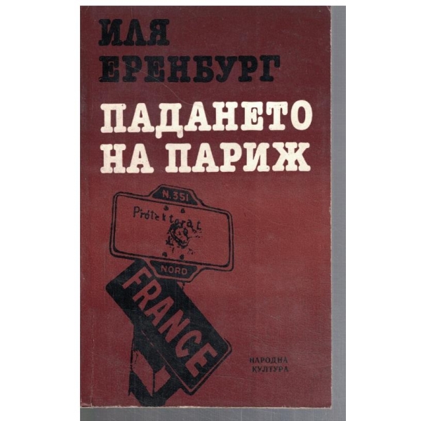 Падането на Париж