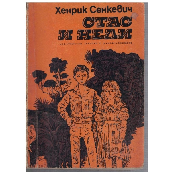 Стас и Нели