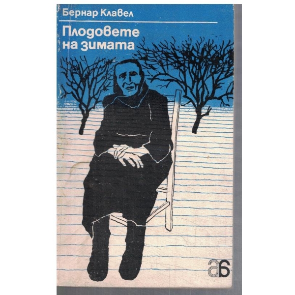 Плодовете на зимата