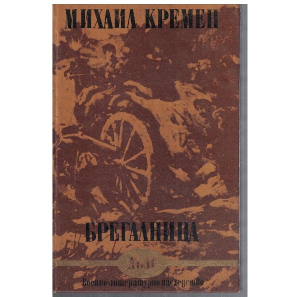 Брегалница