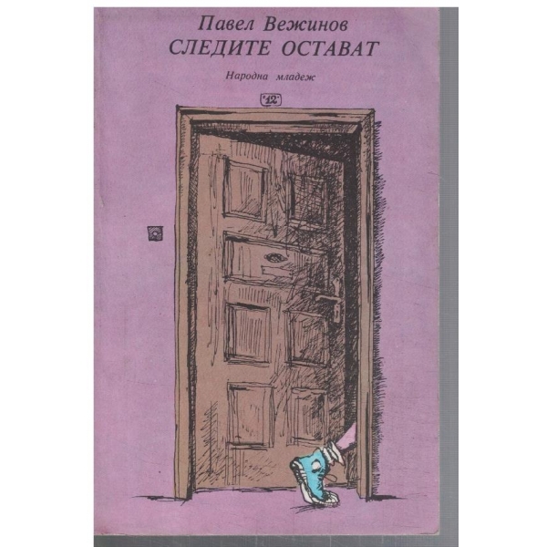 Следите остават