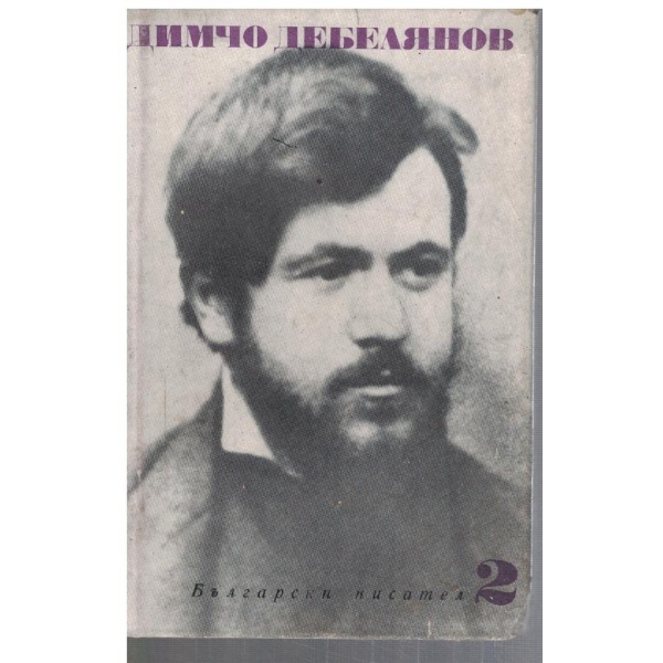 Д. Дебелянов - Съчинения в 2 тома - том 2
