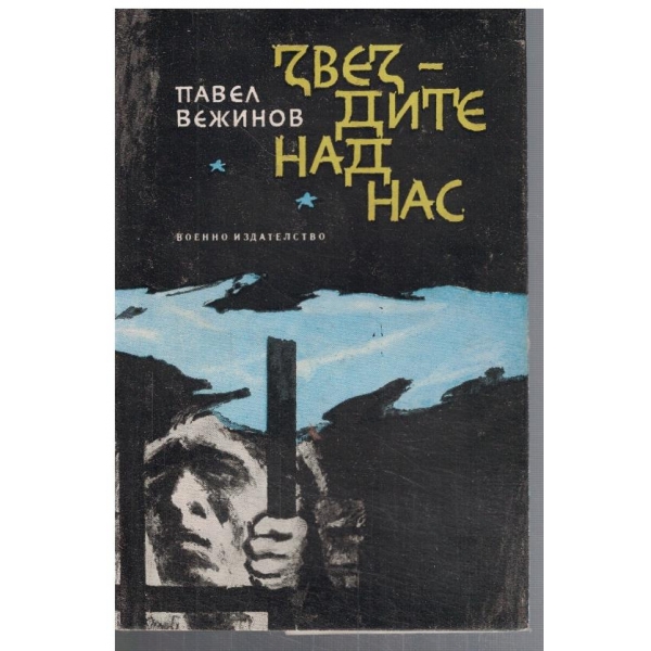 Звездите над нас
