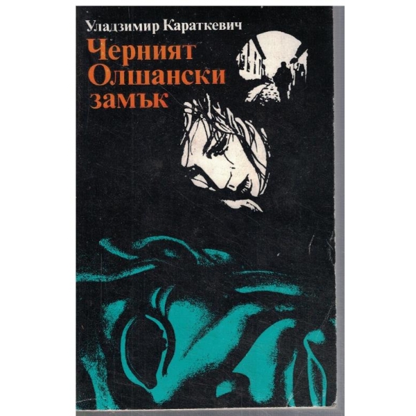 Черният Олшански замък