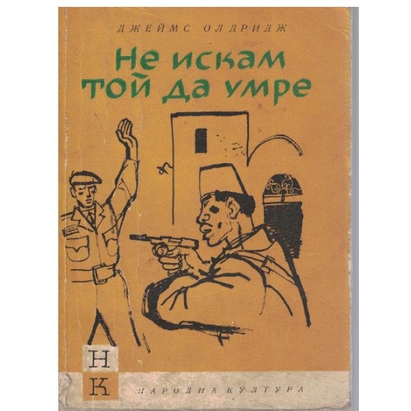 Не искам той да умре