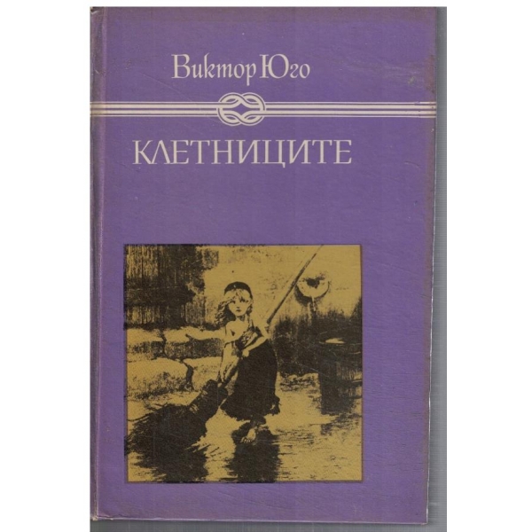 Клетниците