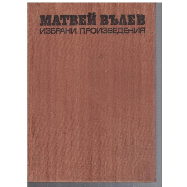 Избрани произведения