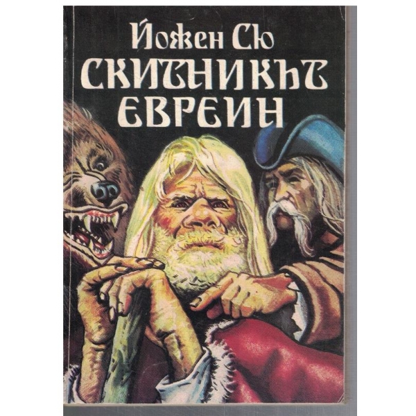 Скитникът евреин - кн.1