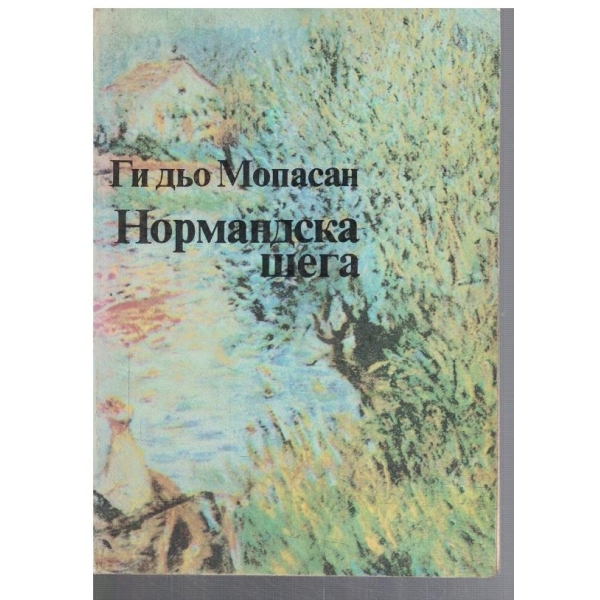 Нормандска шега