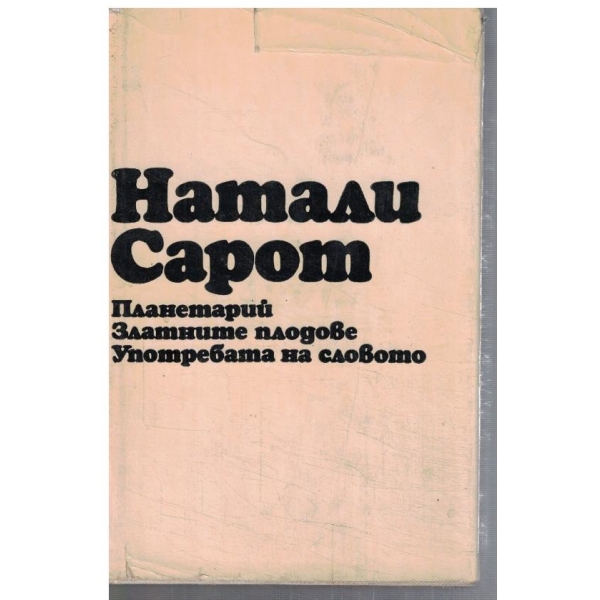 Планетарий // Златните плодове // Употребата на словото