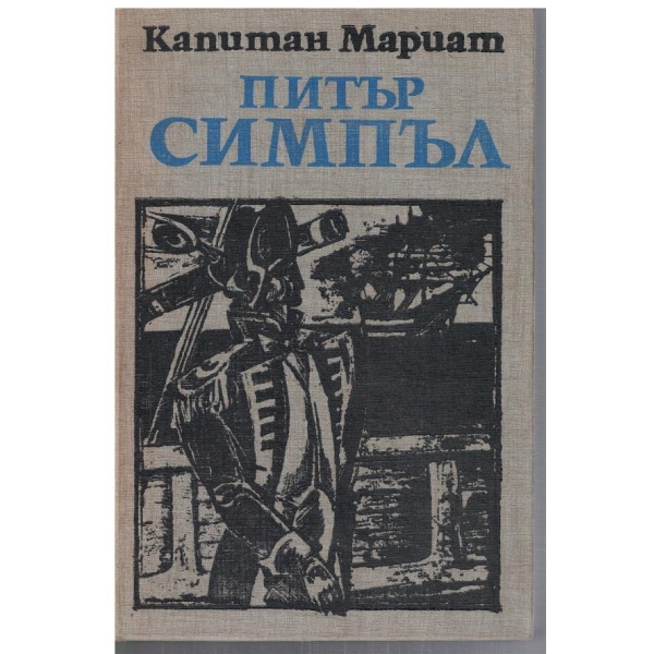 Питър Симпъл