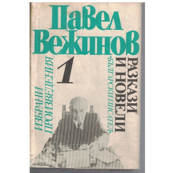 П. Вежинов - Избрани произведения в 4 тома - том 1