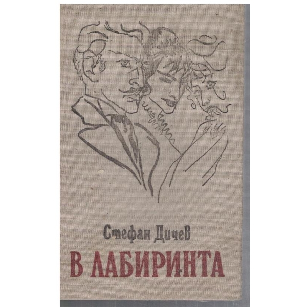 В лабиринта