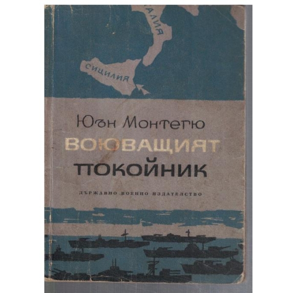 Воюващият покойник