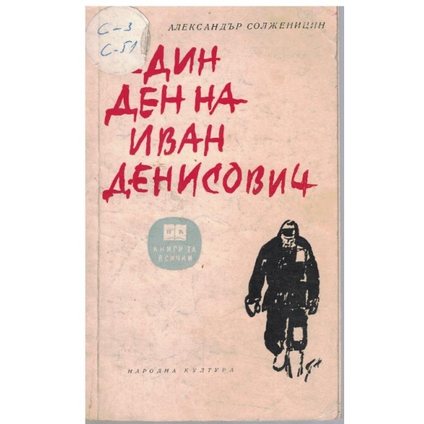Един ден на Иван Денисович