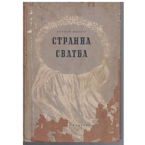 Странна сватба